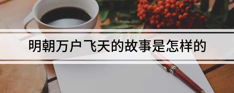 明朝万户飞天的故事是怎样的