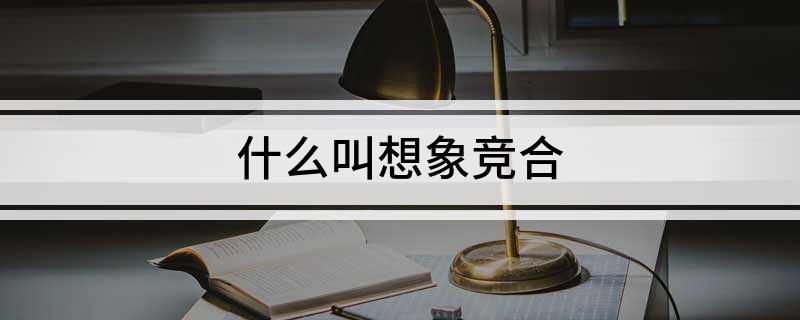 什么叫想象竞合