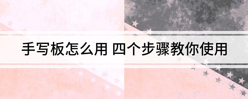手写板怎么用 四个步骤教你使用