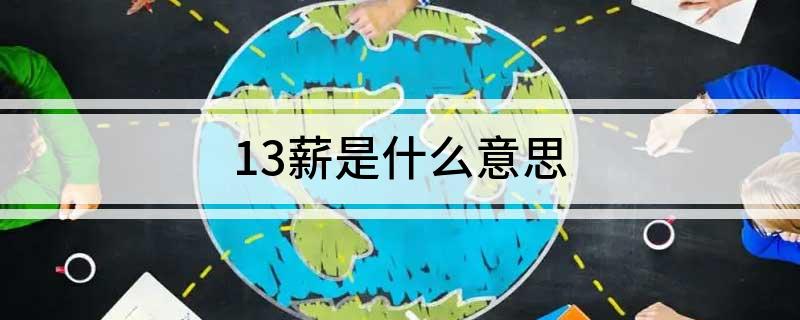 13薪是什么意思