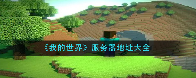 《我的世界》服务器地址大全