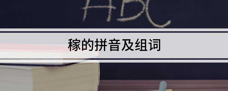 稼的拼音及组词