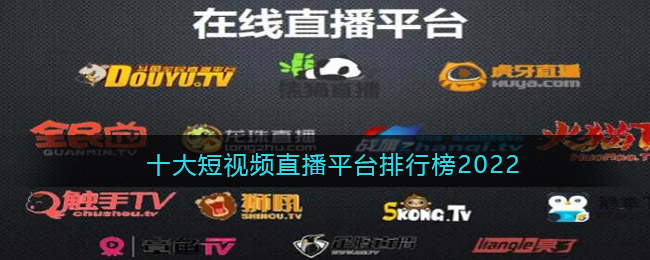 十大短视频直播平台排行榜_2022直播平台哪个最火