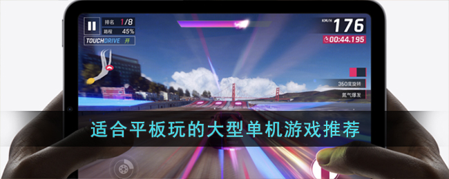 适合平板玩的大型单机游戏推荐_平板游戏排行榜前十名大型游戏