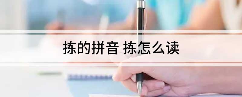 拣的拼音 拣怎么读