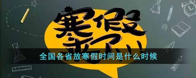 全国各省放寒假时间是什么时候_各地放寒假时间介绍