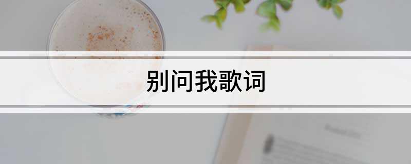 别问我歌词