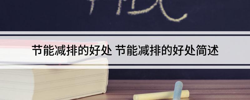节能减排的好处 节能减排的好处简述