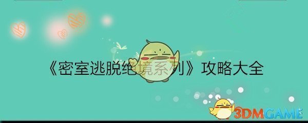 密室逃脱绝境系列攻略汇总大全_密室逃脱绝境系列都有哪些/怎么通关
