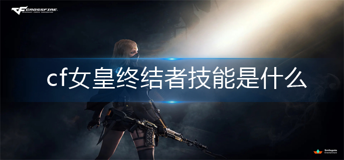cf女皇终结者技能是什么_女皇终结者技能介绍