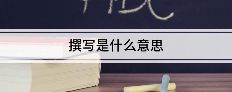 撰写是什么意思