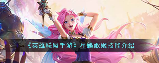 英雄联盟手游星籁歌姬技能是什么_英雄联盟手游星籁歌姬技能介绍