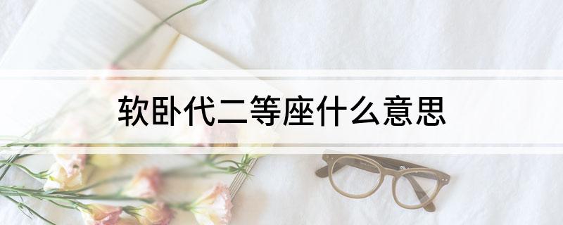 软卧代二等座什么意思