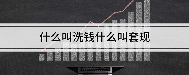 什么叫洗钱什么叫套现