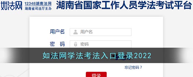 如法网学法考法入口登录2022_湖南法网如法网学法考法官网登录