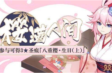 崩坏3八重樱生日圣痕怎么获得