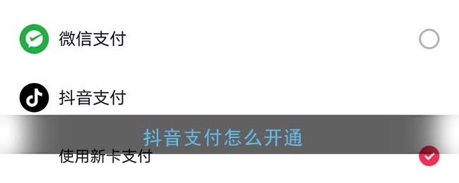 抖音支付怎么开通_抖音支付账户开通方法