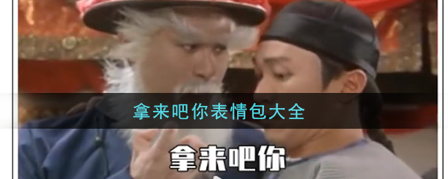 拿来吧你表情包分享_拿来吧你表情包大全