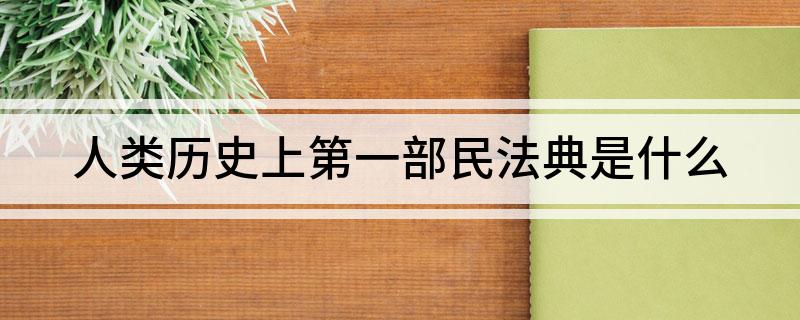人类历史上第一部民法典是什么