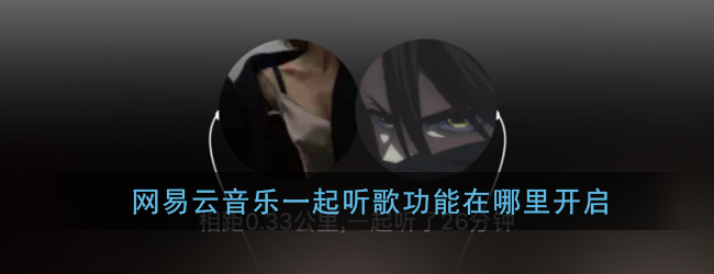 网易云音乐一起听歌功能在哪里开启_网易云一起听歌怎么弄
