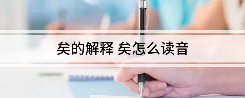 矣的解释 矣怎么读音