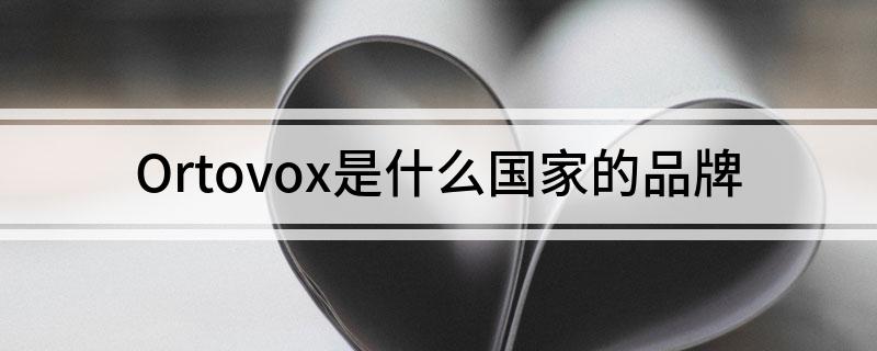 Ortovox是什么国家的品牌