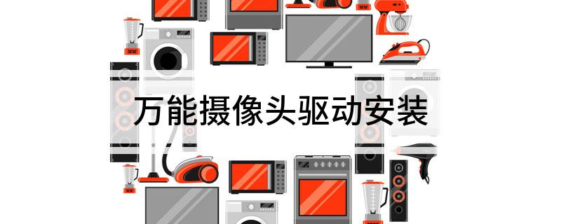 万能摄像头驱动安装 关于万能摄像头驱动的安装方法