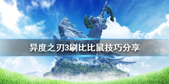 异度之刃3比比鼠怎么刷_比比鼠新手速刷技巧分享