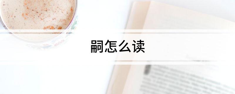 嗣怎么读