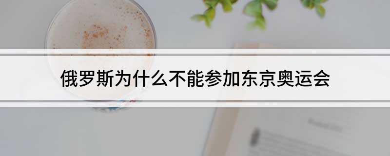 俄罗斯为什么不能参加东京奥运会 俄罗斯不能东京奥运会的原因