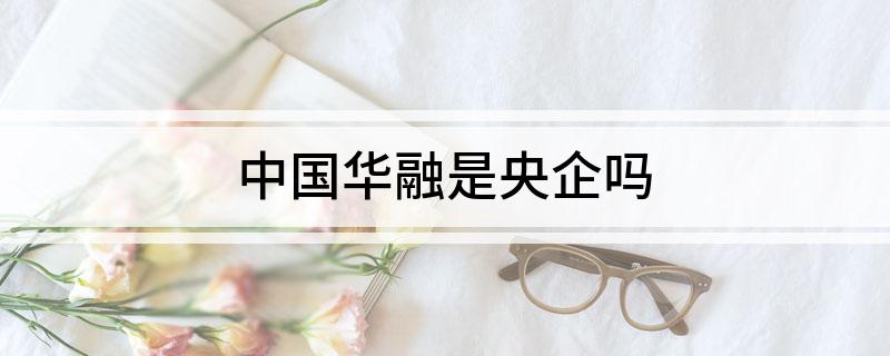 中国华融是央企吗