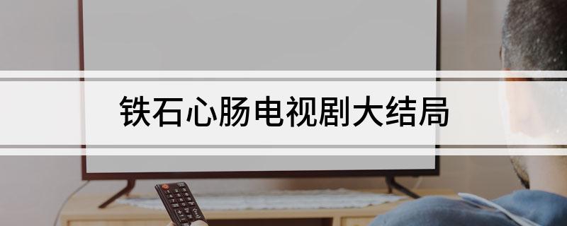 铁石心肠电视剧大结局