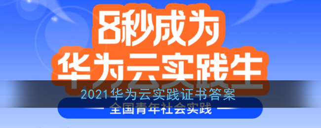 华为云实践证书报名_2021华为云实践生答题活动入口