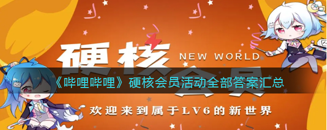 哔哩哔哩硬核会员题目有哪些_b站硬核会员活动全部答案汇总2022