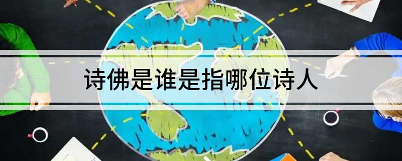 诗佛是谁是指哪位诗人