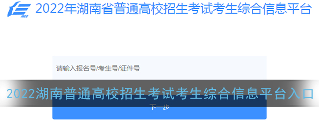 2022年湖南省普通高校招生考试考生综合信息平台官网登录入口_潇湘高考官网报
