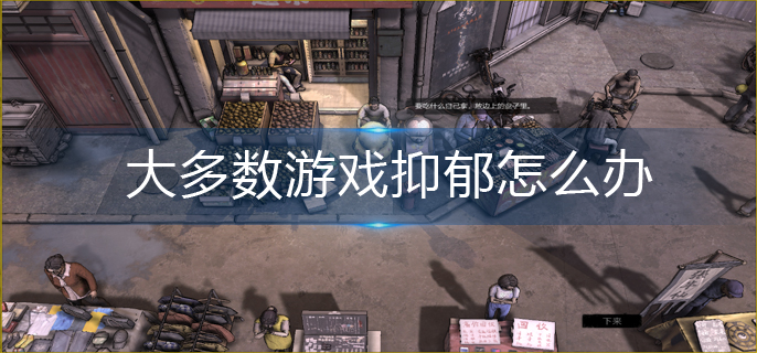 大多数游戏抑郁怎么办_抑郁解决办法