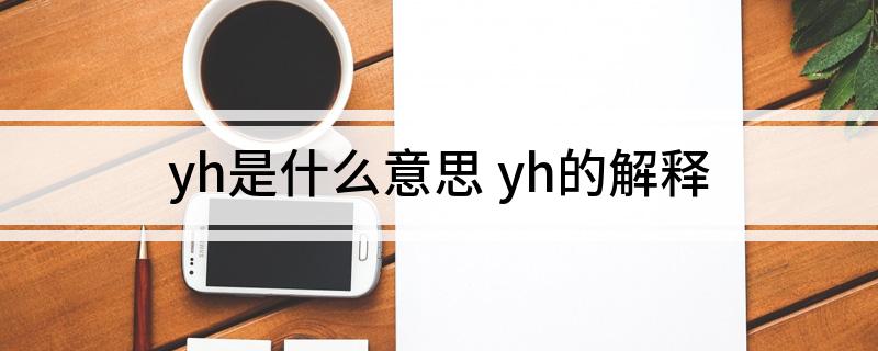 yh是什么意思 yh的解释