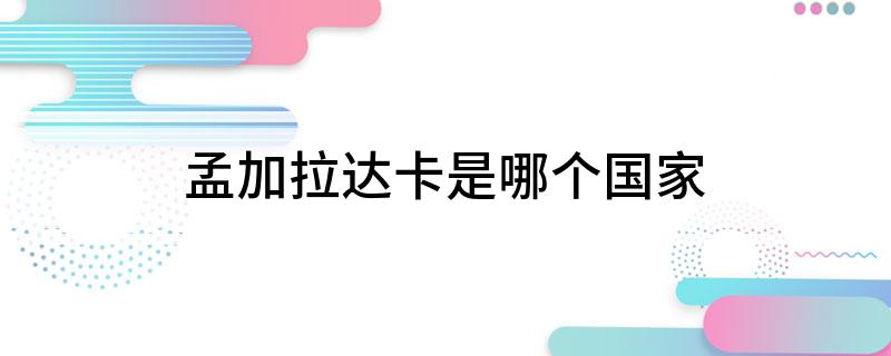 孟加拉达卡是哪个国家