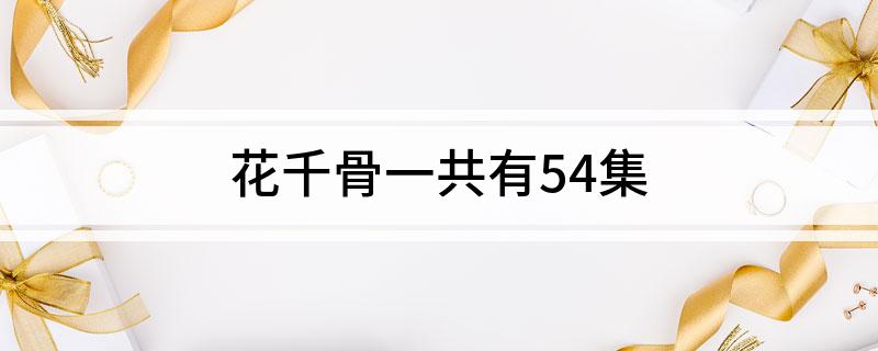 花千骨一共有54集