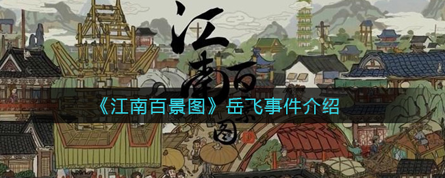 江南百景图岳飞事件怎么回事_岳飞事件介绍
