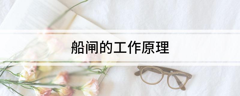 船闸的工作原理