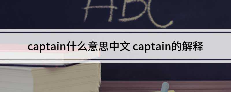 captain什么意思中文 captain的解释