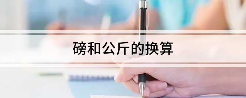 磅和公斤的换算