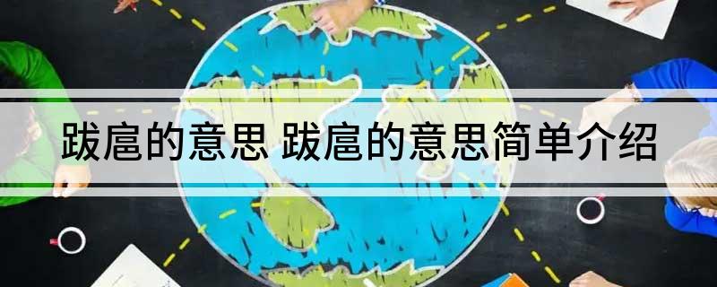 跋扈的意思 跋扈的意思简单介绍