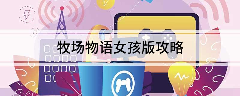 牧场物语女孩版攻略