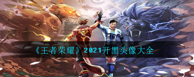 《王者荣耀》2021开黑头像大全