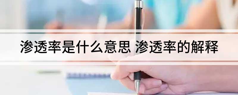 渗透率是什么意思 渗透率的解释