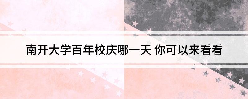 南开大学百年校庆哪一天