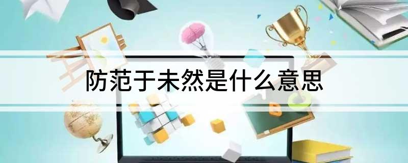 防范于未然是什么意思